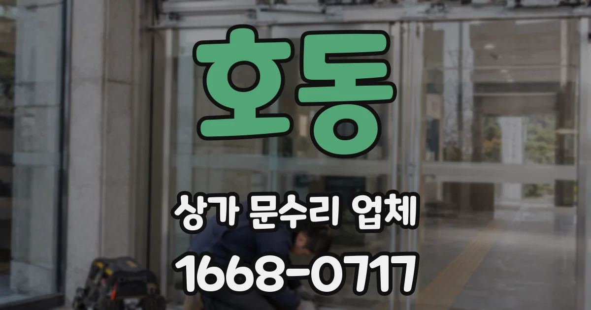 호동 상가 문수리 업체
