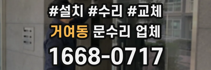 거여동 문수리 업체