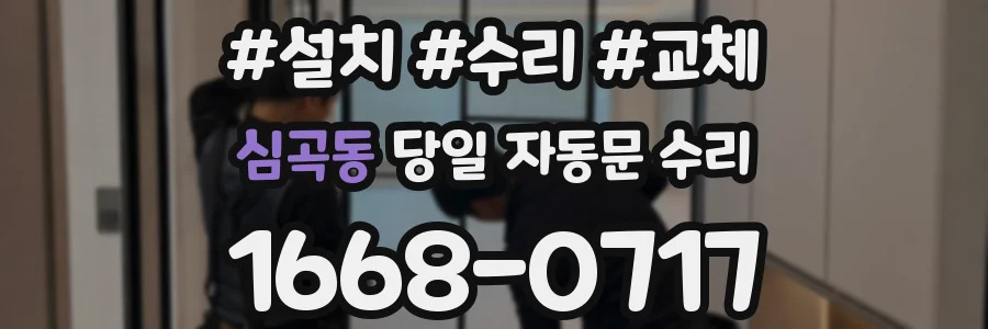 심곡동 당일 자동문 수리