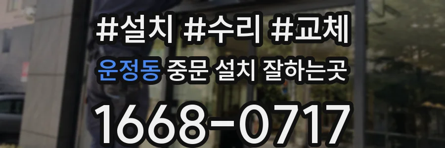 운정동 중문 설치 잘하는곳