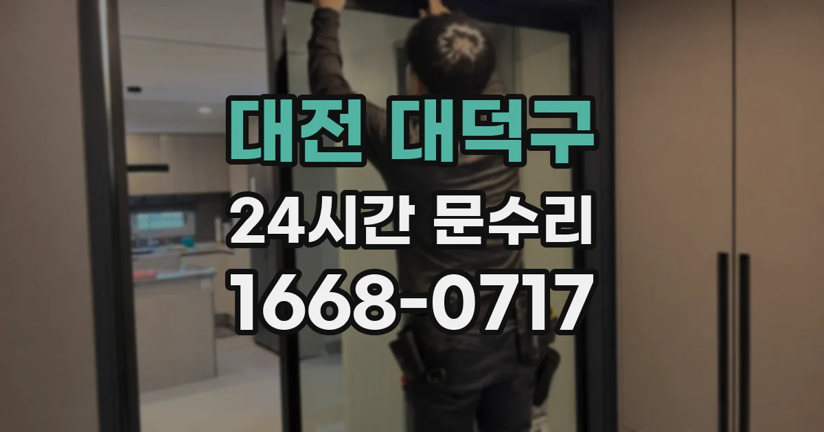 대전 대덕구 24시간 문수리
