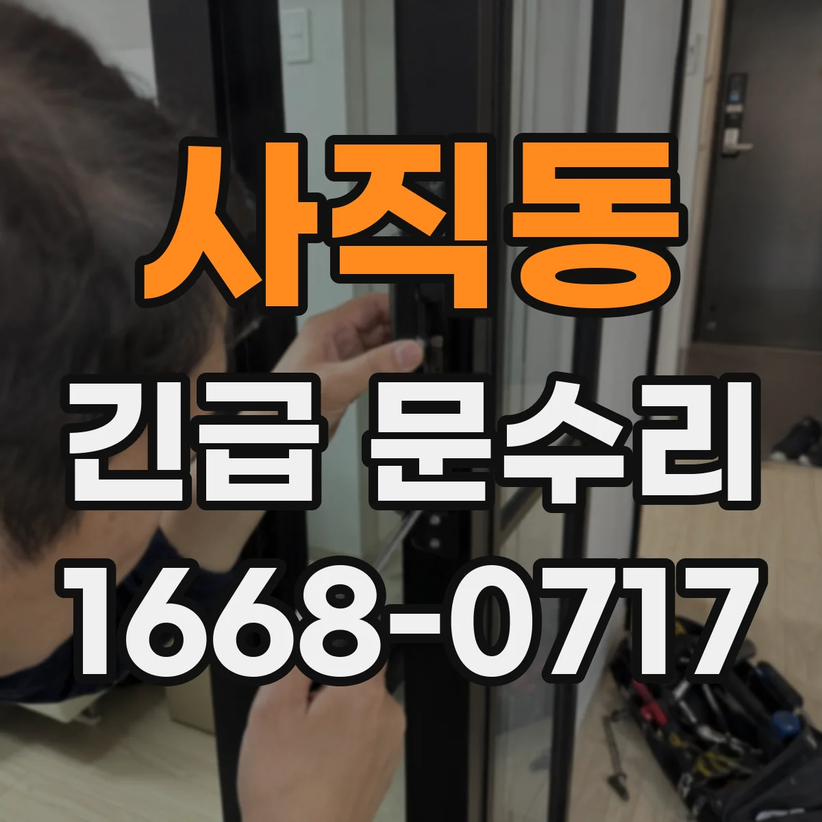 사직동 긴급 문수리