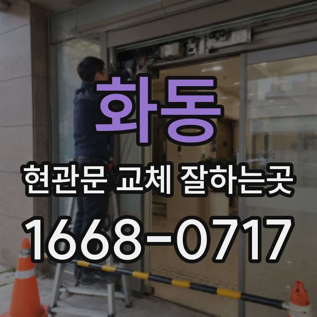화동 현관문 교체 잘하는곳