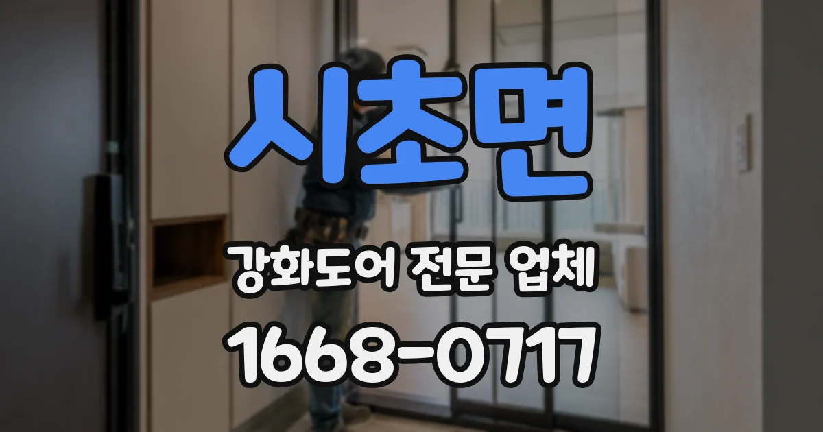 시초면 강화도어 전문 업체