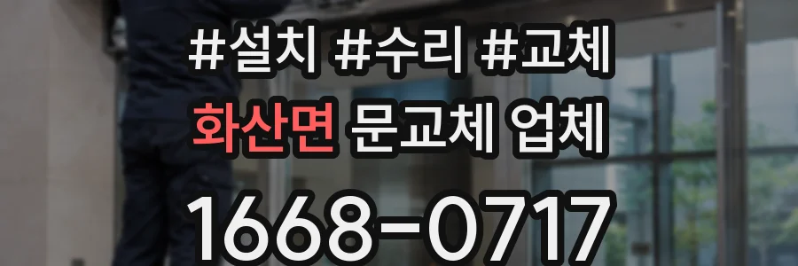 화산면 문교체 업체
