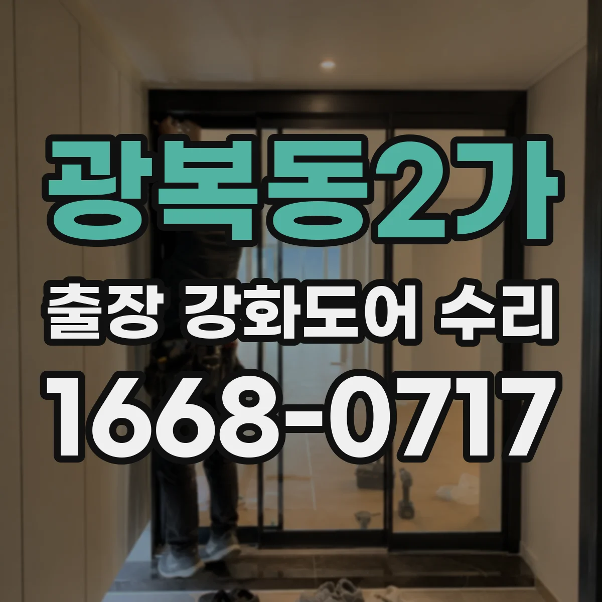 광복동2가 출장 강화도어 수리