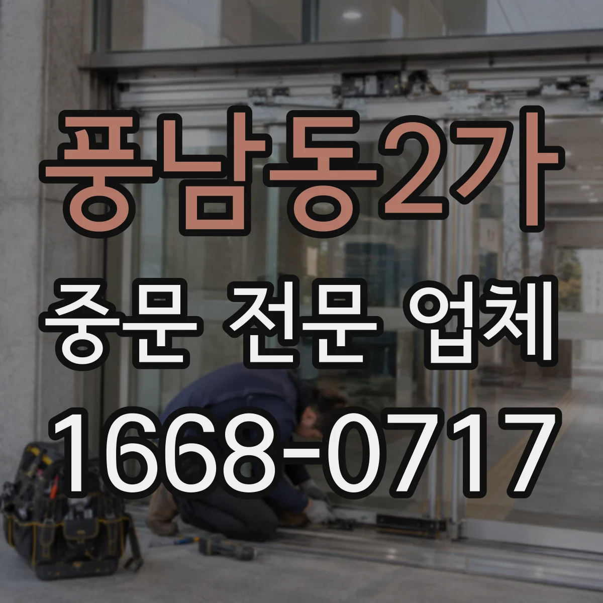 풍남동2가 중문 전문 업체