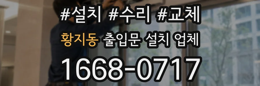 황지동 출입문 설치 업체