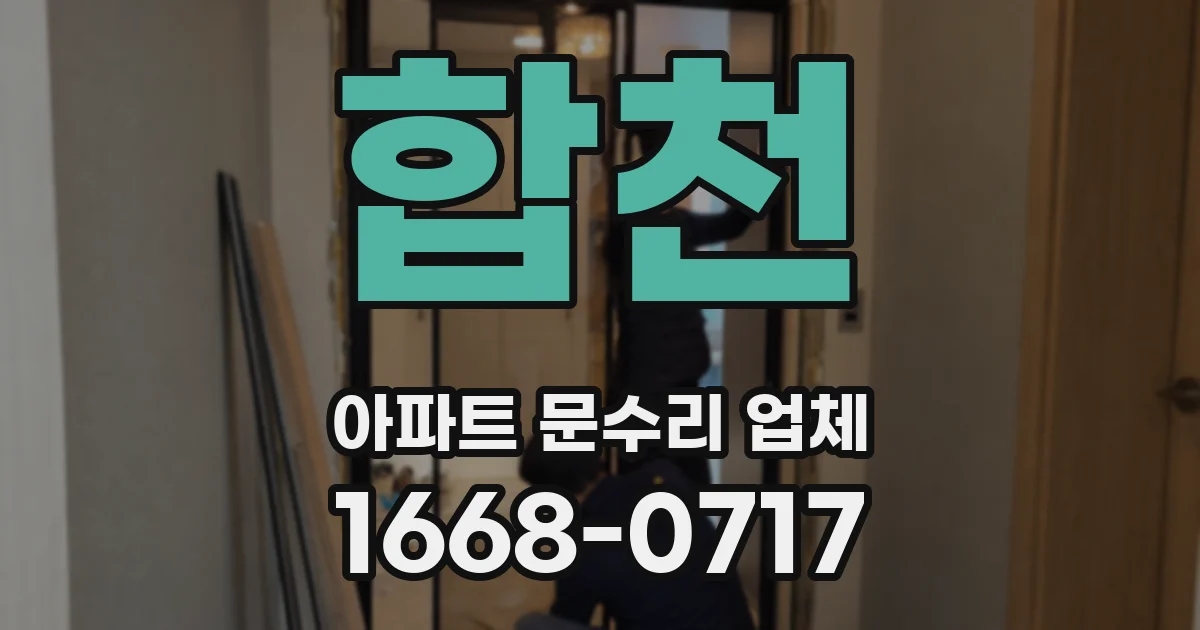 합천 아파트 문수리 업체
