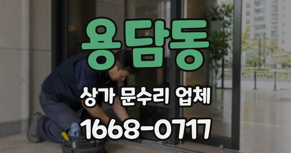 용담동 상가 문수리 업체