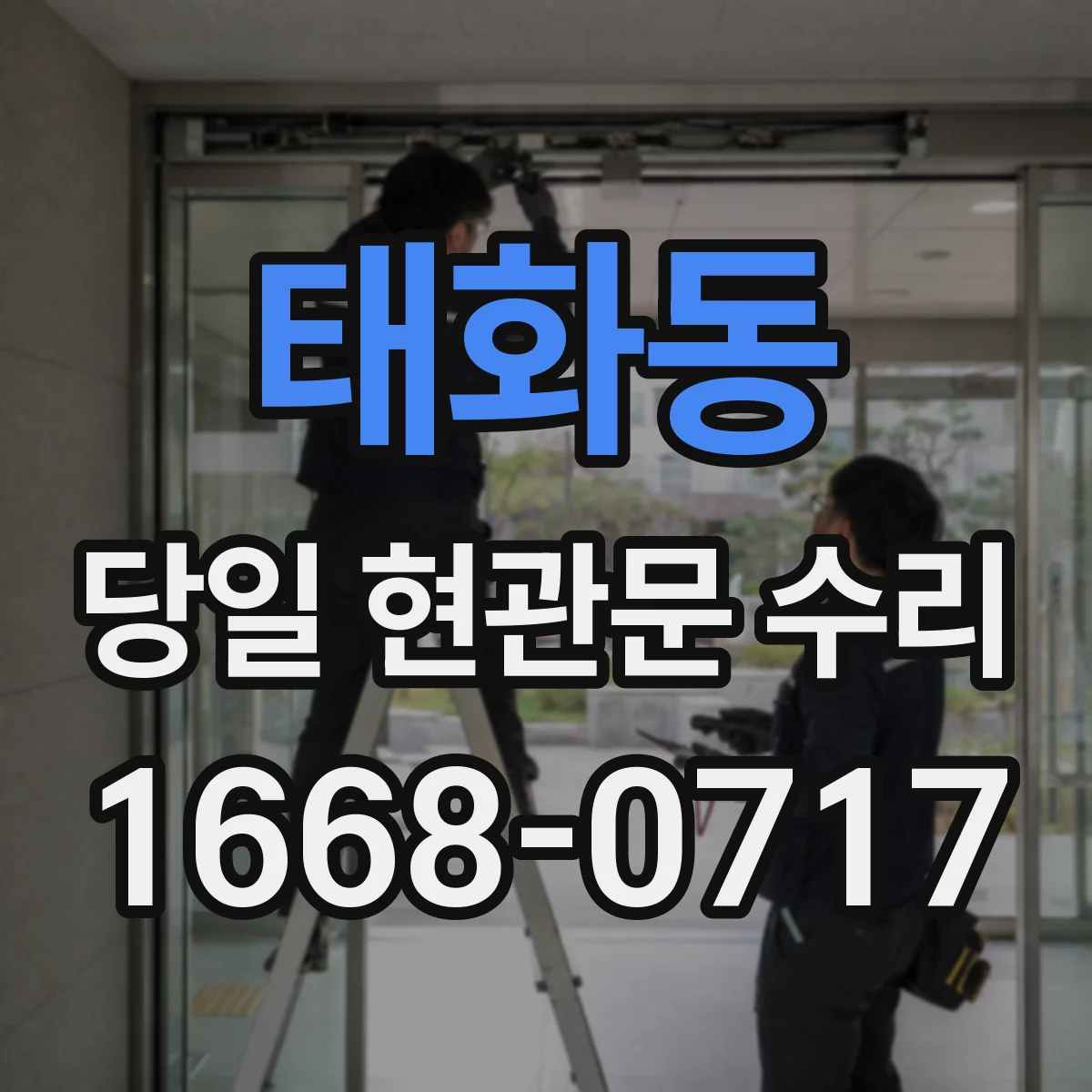 태화동 당일 현관문 수리