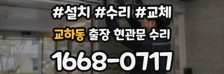 교하동 출장 현관문 수리