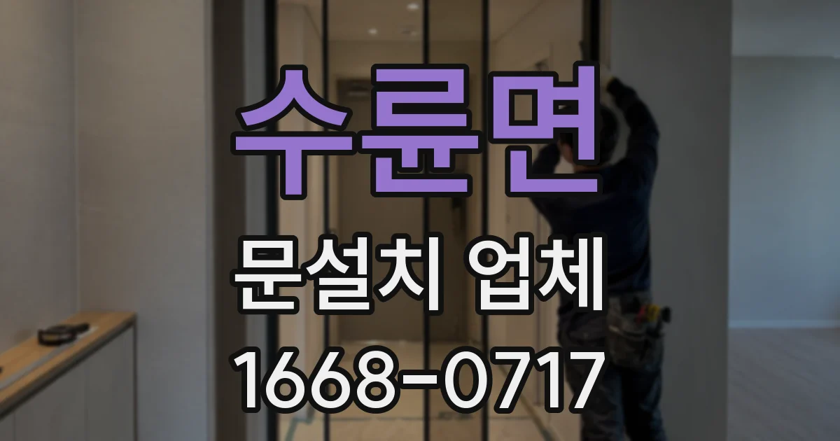수륜면 문설치 업체