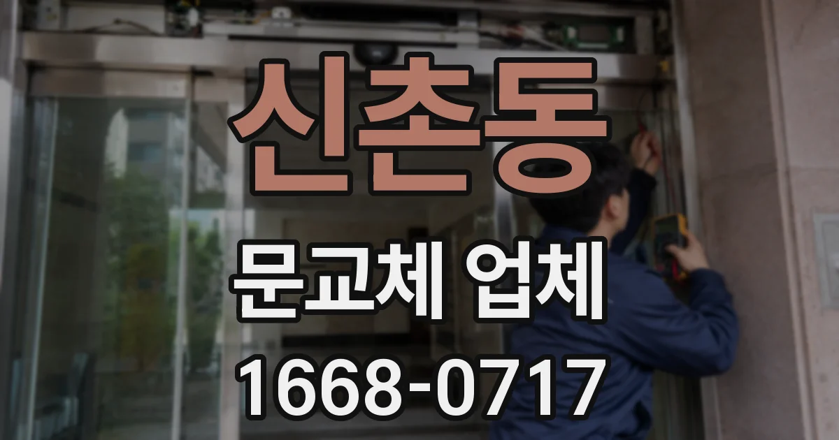 신촌동 문교체 업체