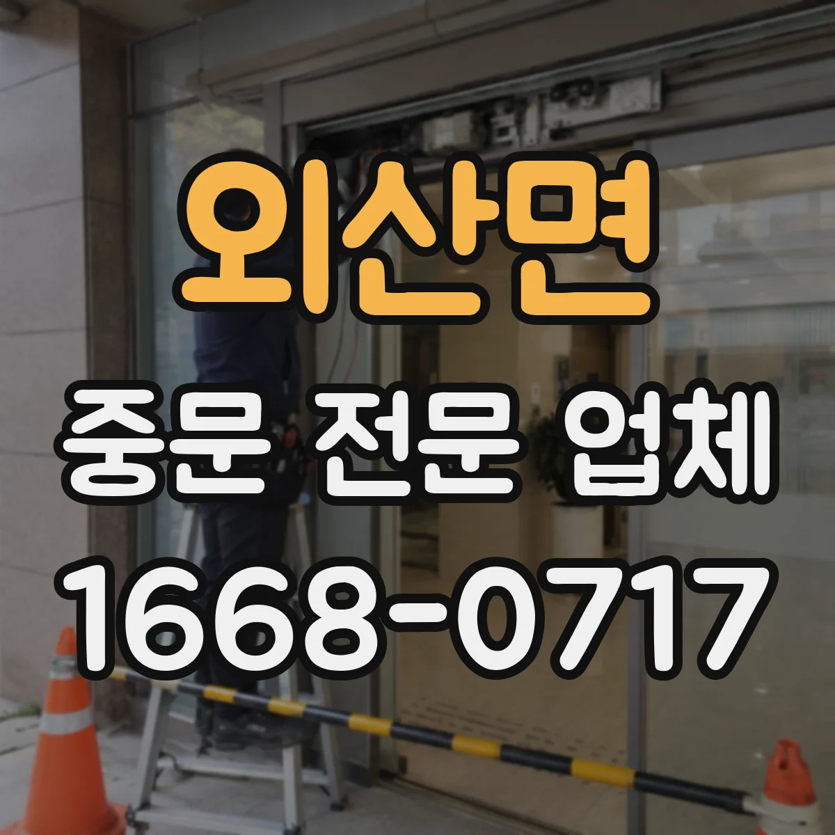 외산면 중문 전문 업체
