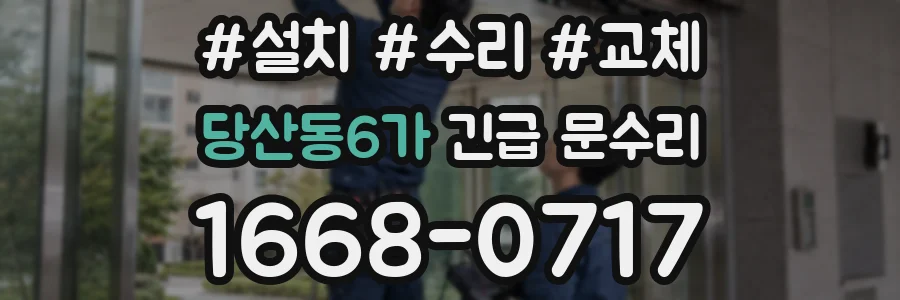 당산동6가 긴급 문수리