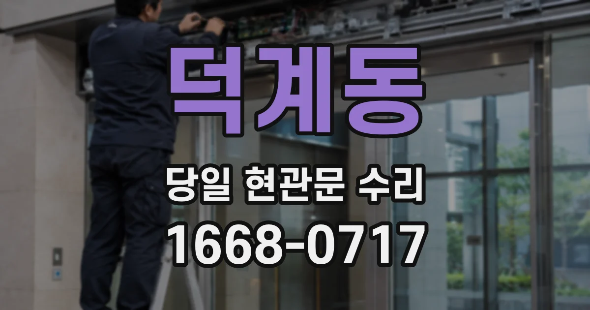 덕계동 당일 현관문 수리