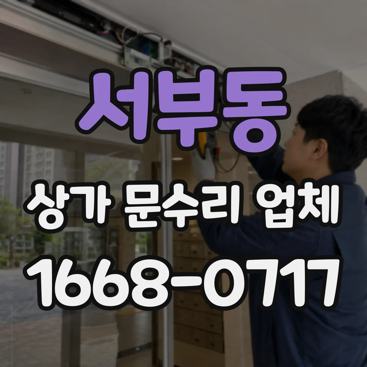 서부동 상가 문수리 업체