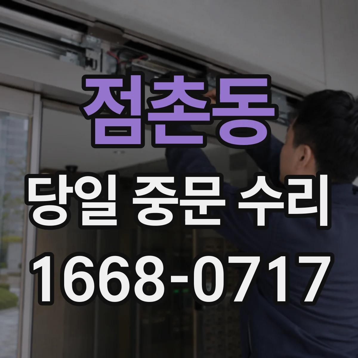 점촌동 당일 중문 수리