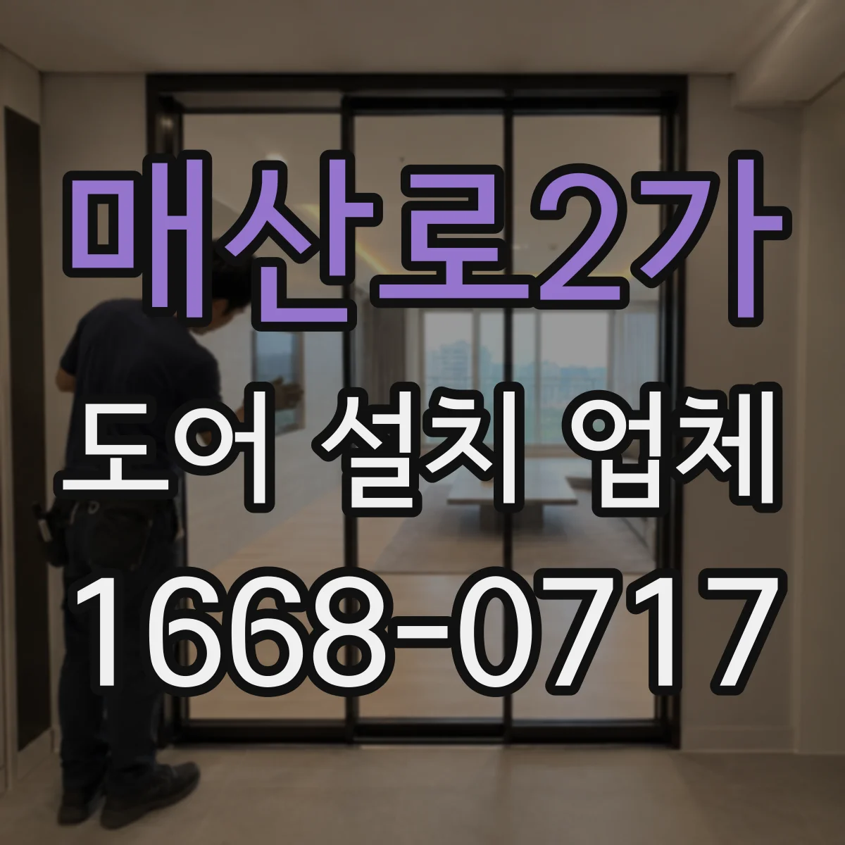 매산로2가 도어 설치 업체