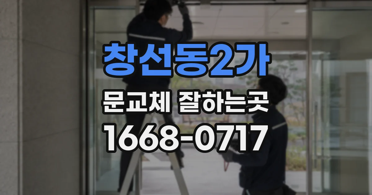 창선동2가 문교체 잘하는곳