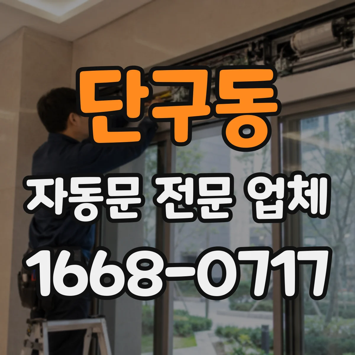 단구동 자동문 전문 업체