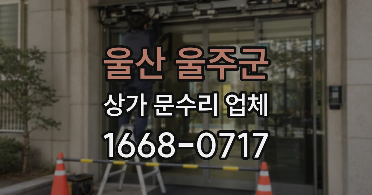 울산 울주군 상가 문수리 업체