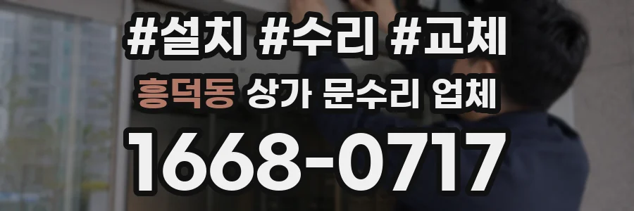 흥덕동 상가 문수리 업체
