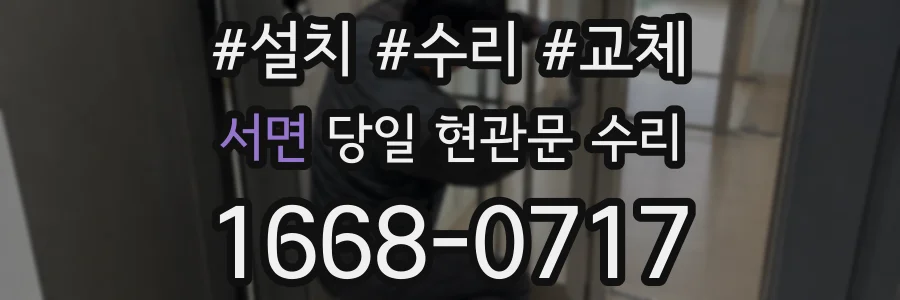 서면 당일 현관문 수리