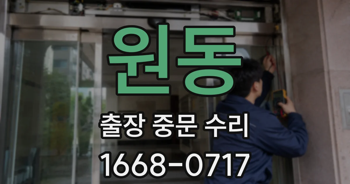 원동 출장 중문 수리