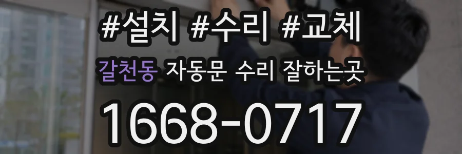 갈천동 자동문 수리 잘하는곳