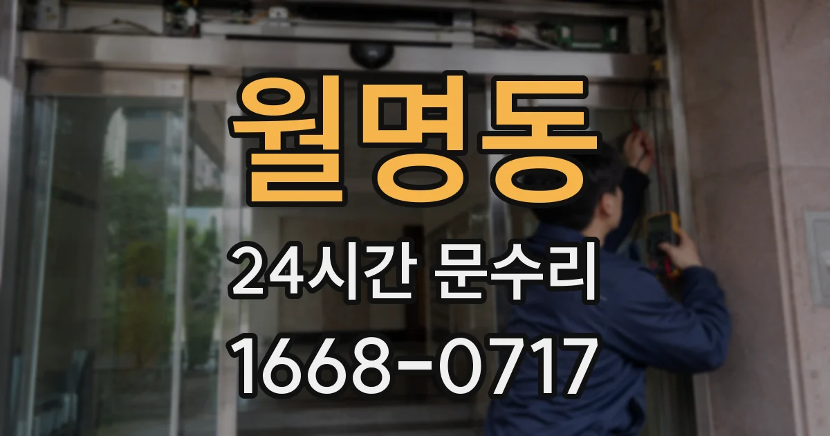 월명동 24시간 문수리