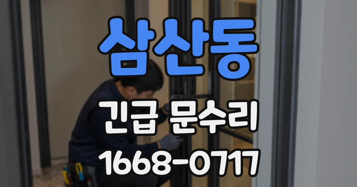 삼산동 긴급 문수리
