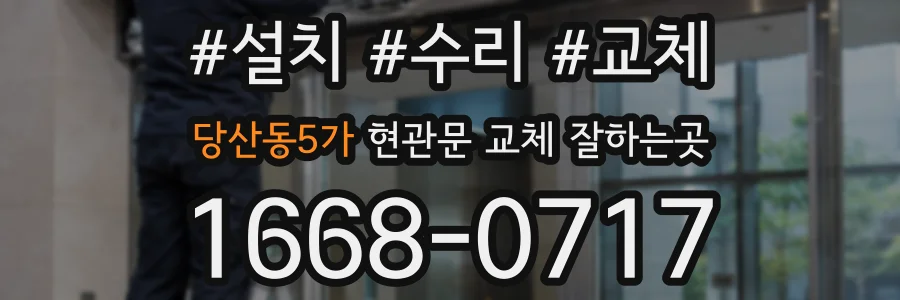당산동5가 현관문 교체 잘하는곳