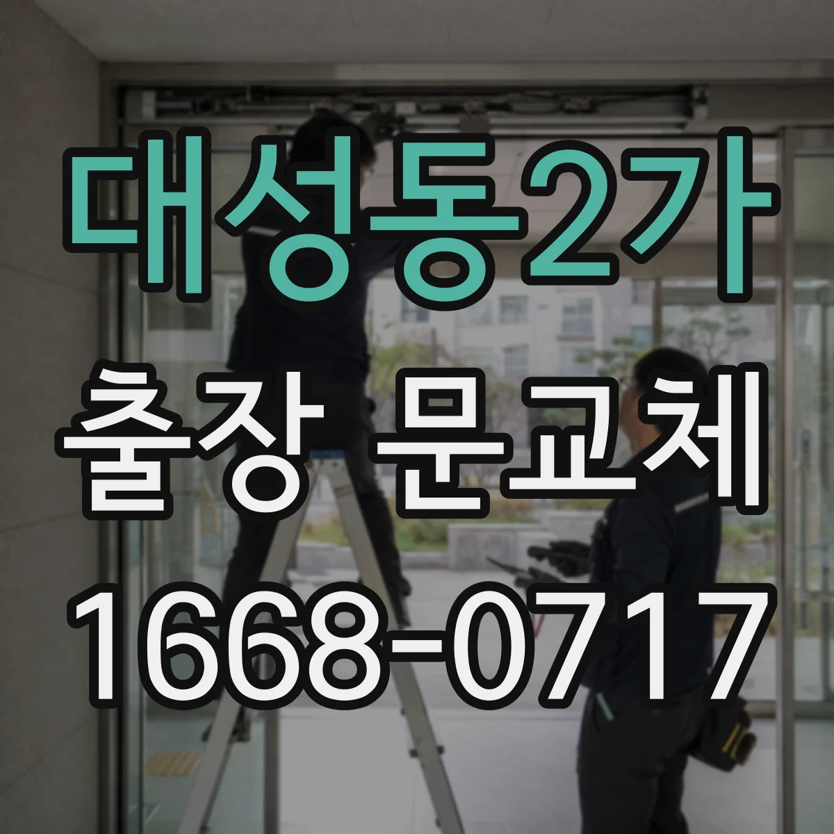 대성동2가 출장 문교체