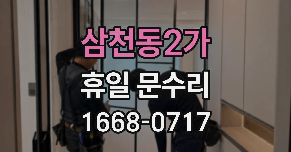 삼천동2가 휴일 문수리