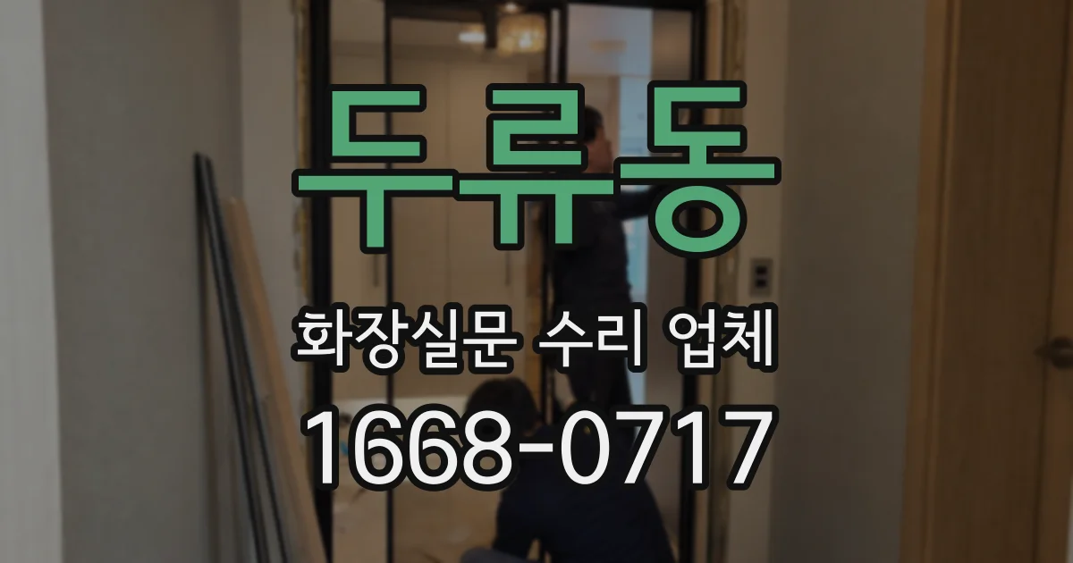 두류동 화장실문 수리 업체