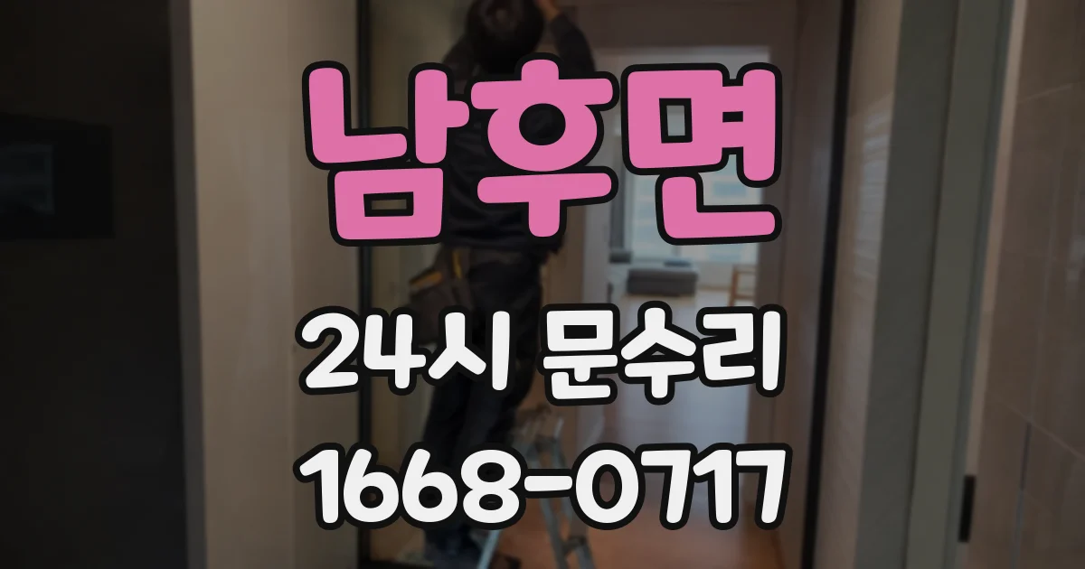 남후면 24시 문수리