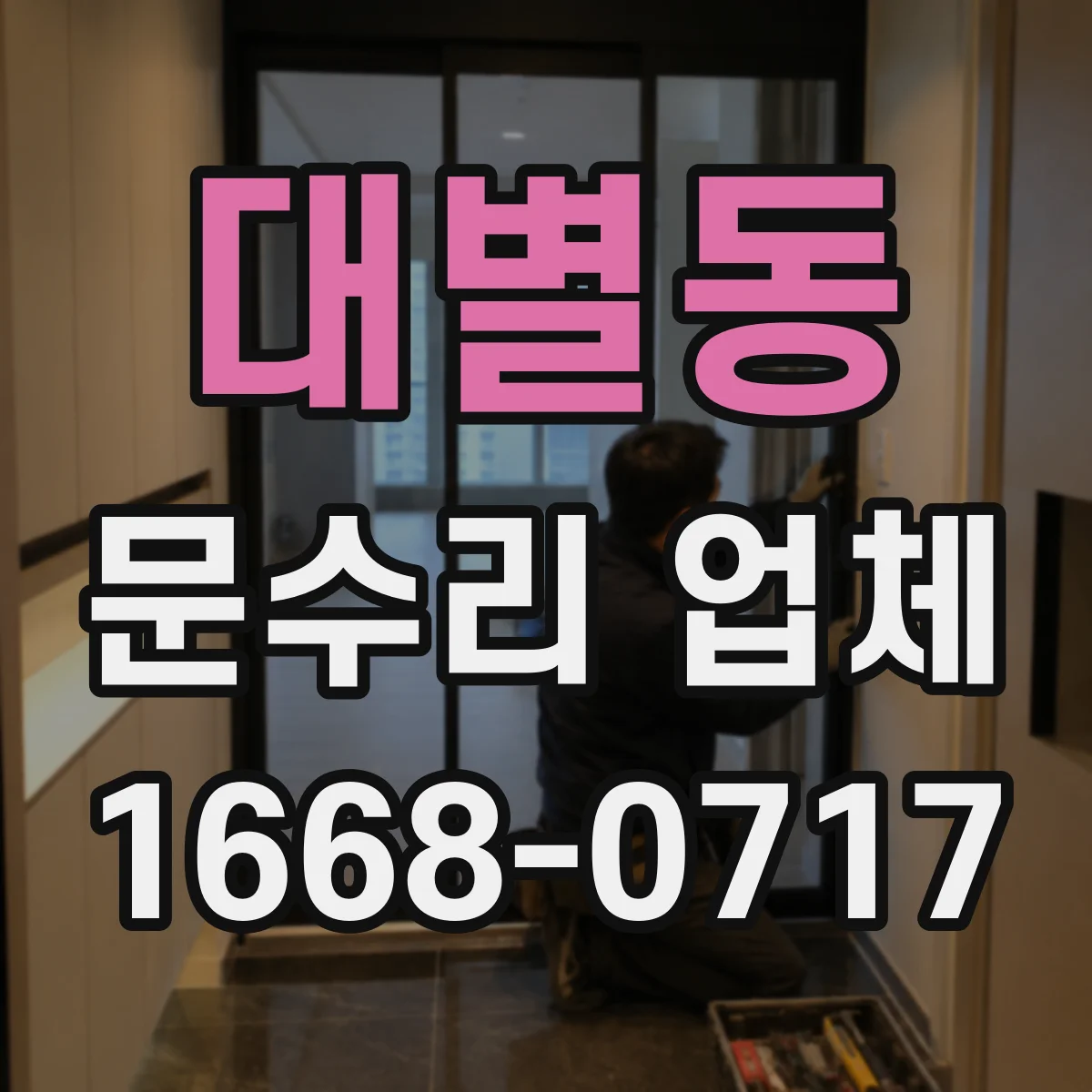 대별동 문수리 업체