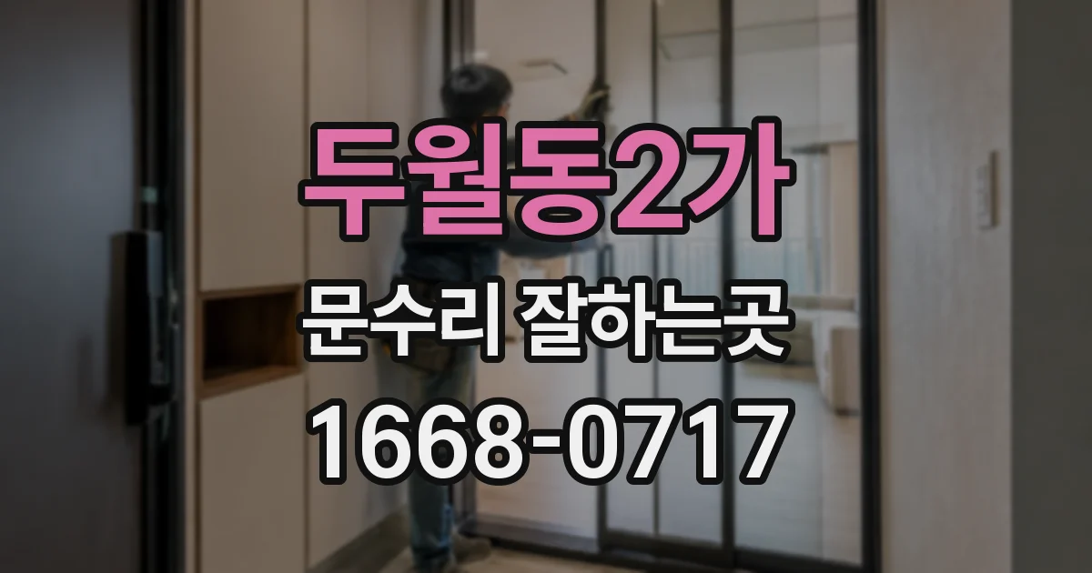 두월동2가 문수리 잘하는곳