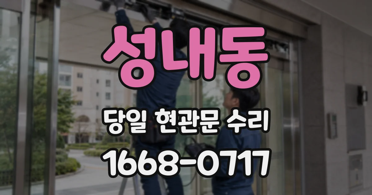성내동 당일 현관문 수리