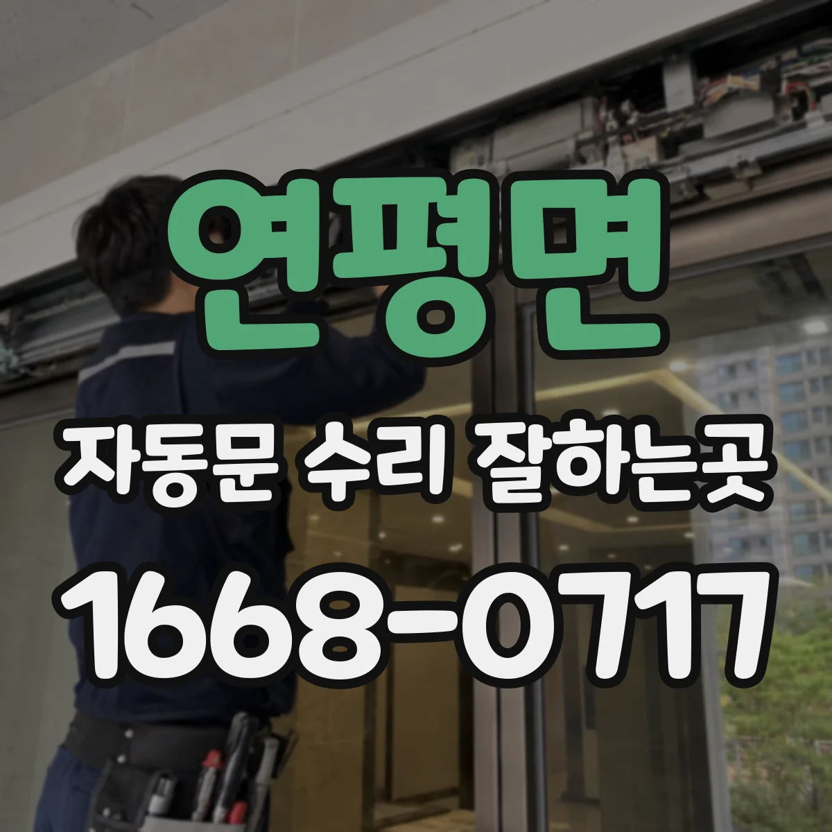 연평면 자동문 수리 잘하는곳