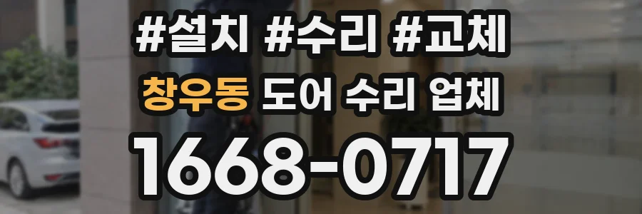창우동 도어 수리 업체