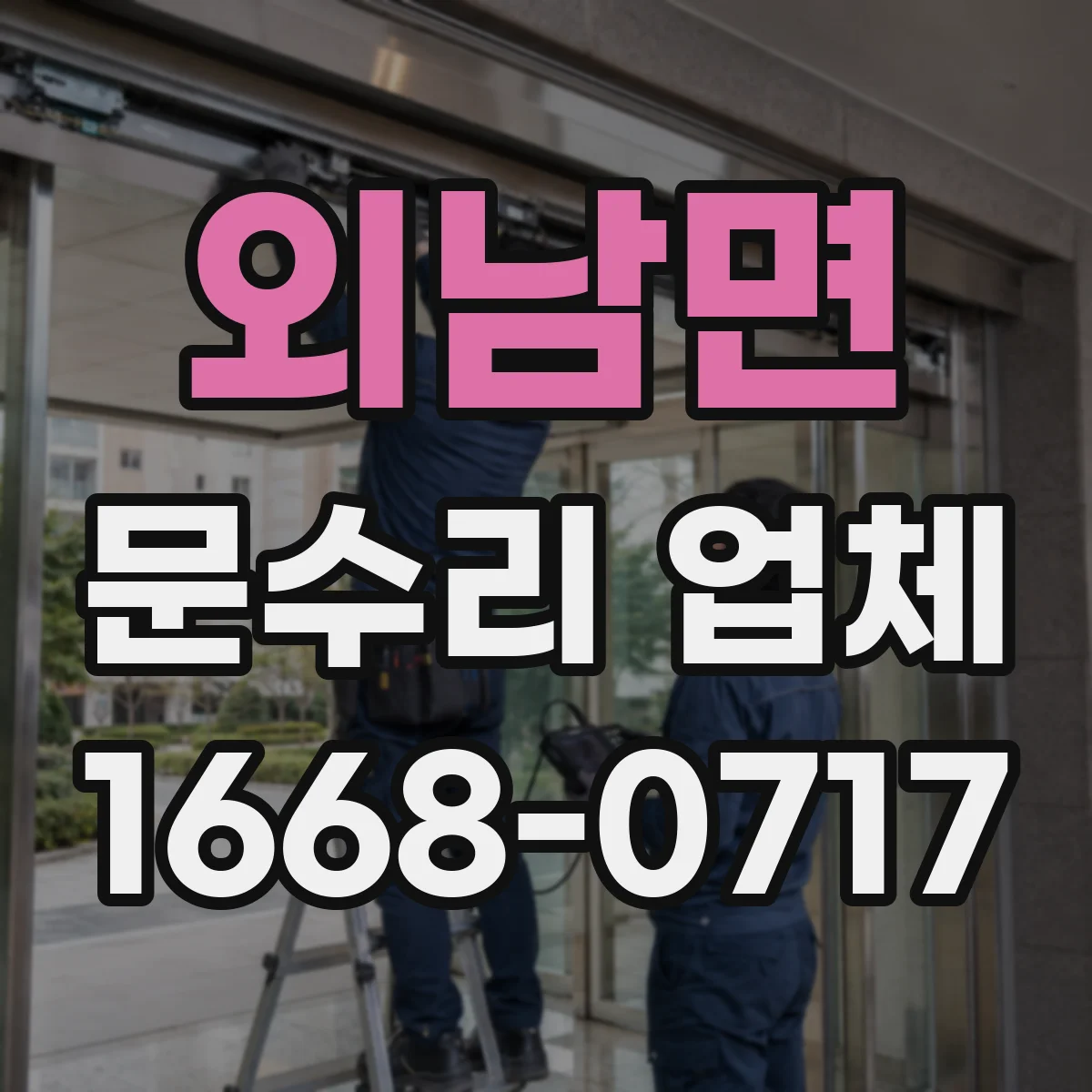 외남면 문수리 업체 문이 잘 안 닫힐 때 원인별 점검 안내