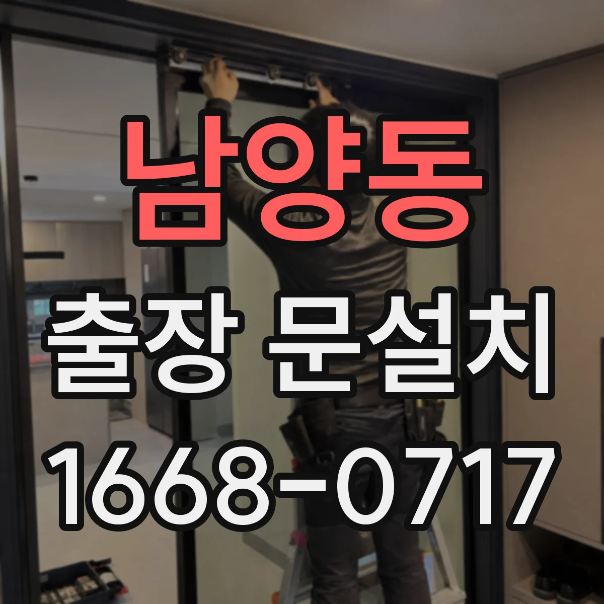 남양동 출장 문설치