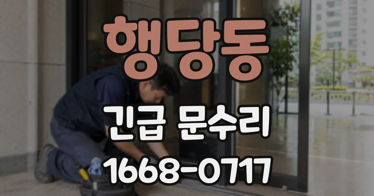 행당동 긴급 문수리