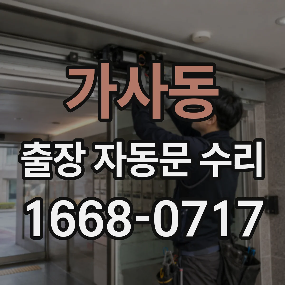 가사동 출장 자동문 수리