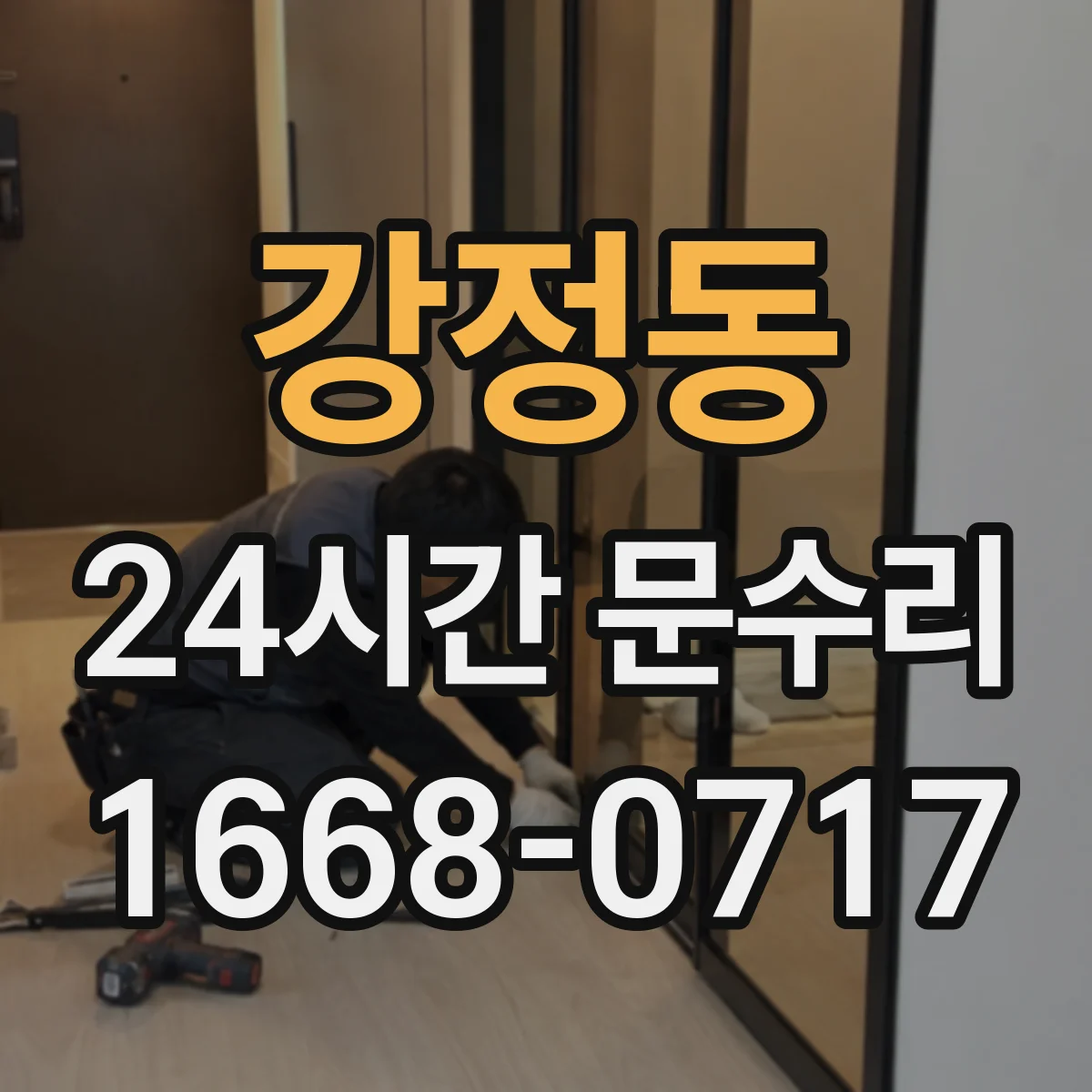 강정동 24시간 문수리