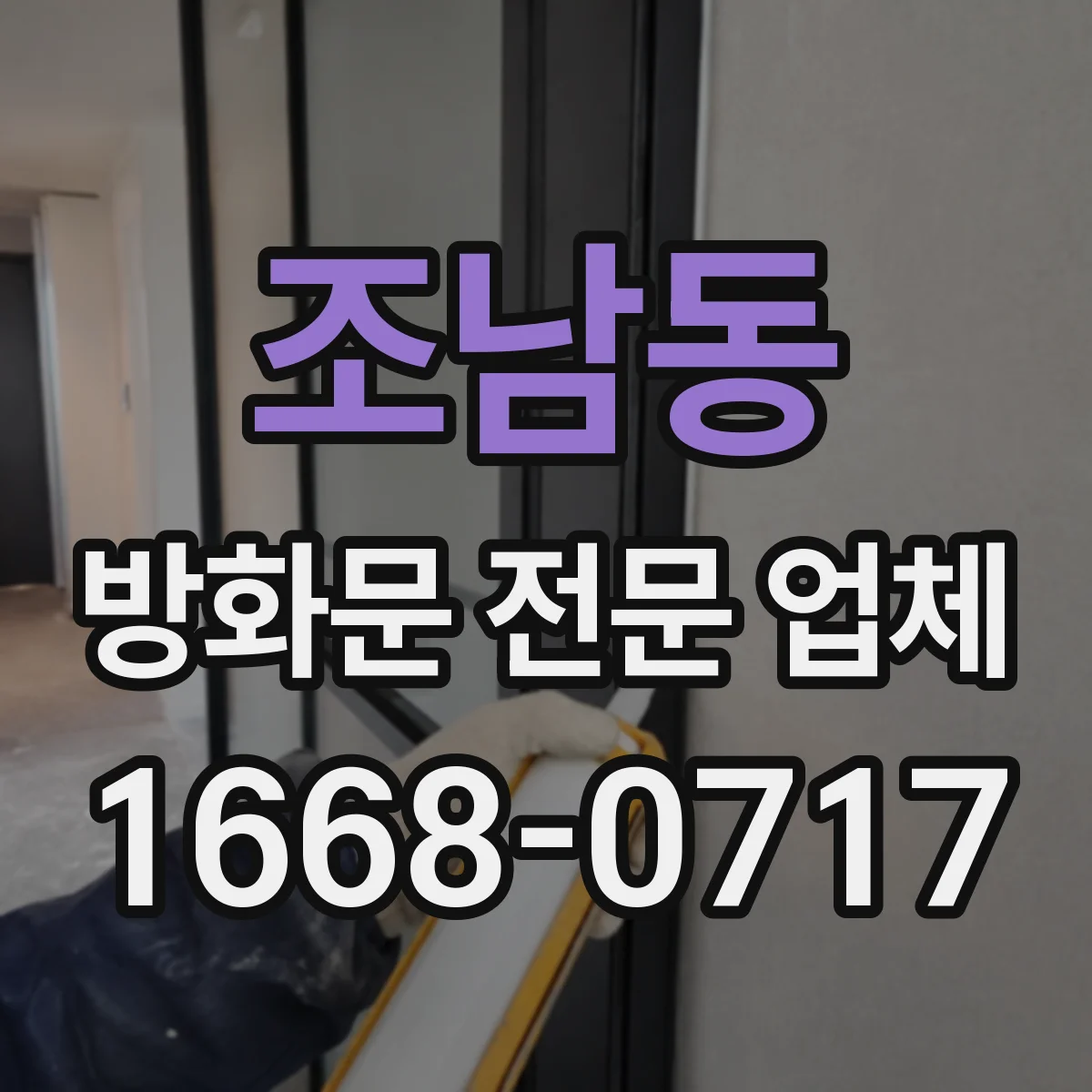 조남동 방화문 전문 업체