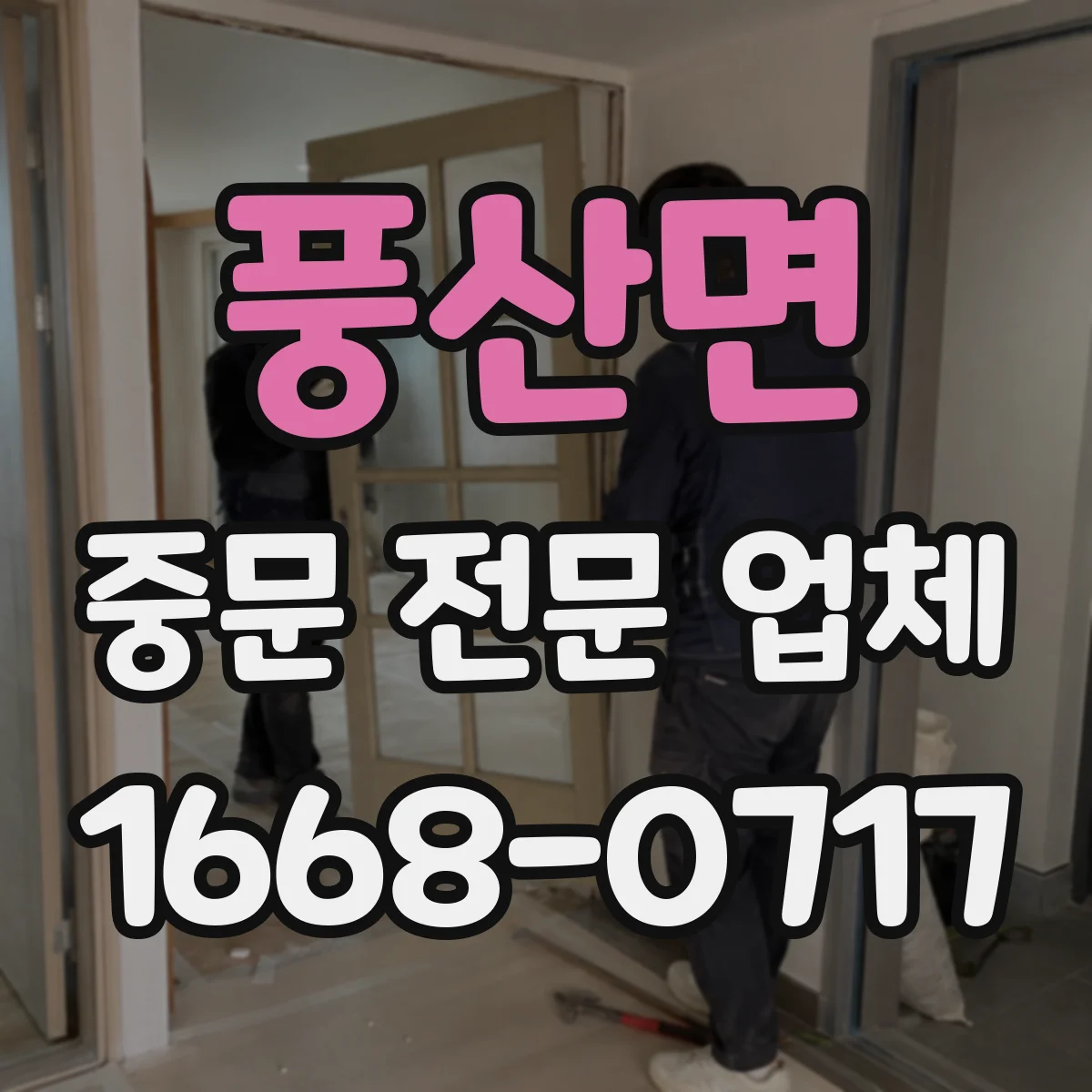풍산면 중문 전문 업체